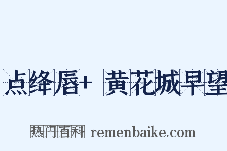 点绛唇+黄花城早望是什么意思的图片